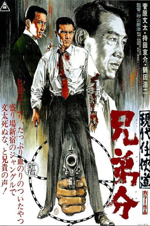 現代任侠道 兄弟分 (1970) movie poster