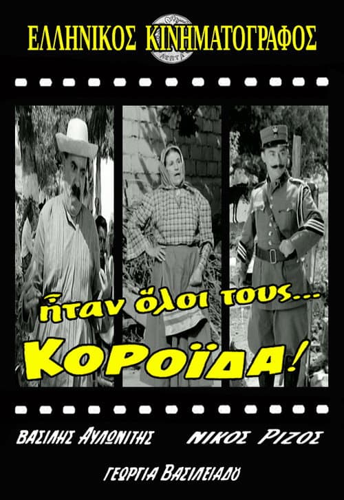 Affiche du film Ήταν Όλοι Τους... Κορόιδα! (1964)