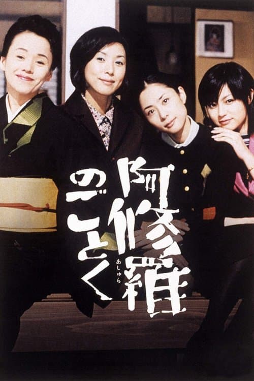 Affiche du film 阿修羅のごとく (2003)