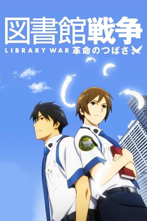 Affiche du film 図書館戦争 革命のつばさ (2012)