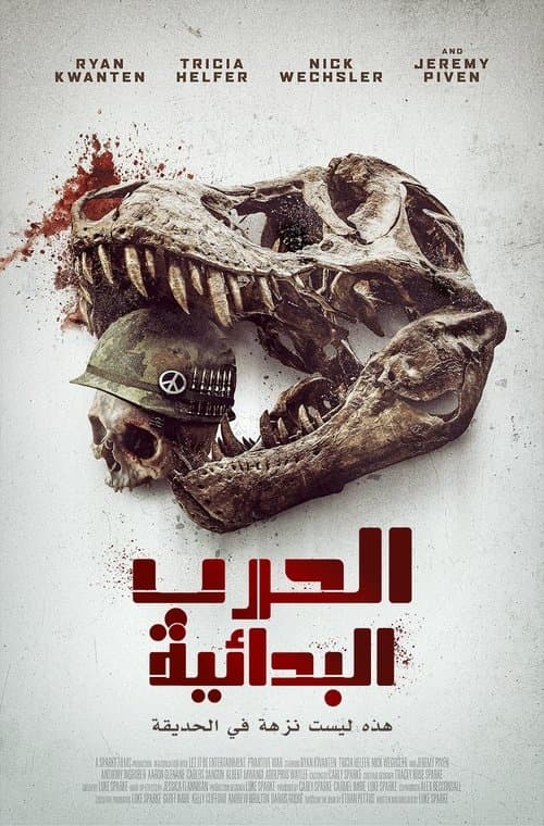 الحرب البدائية