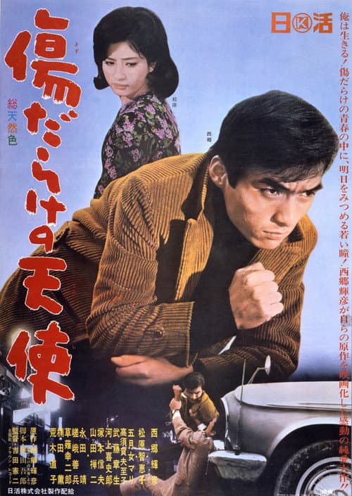 Affiche du film 傷だらけの天使 (1966)