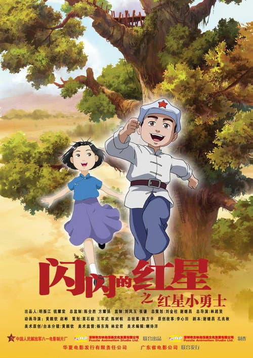 ملصق فيلم 闪闪的红星 孩子的天空 (2007)