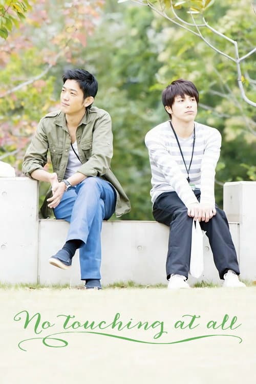 どうしても触れたくない (2014) movie poster