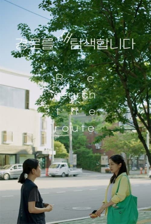 경로를 재탐색 합니다 (2023) movie poster