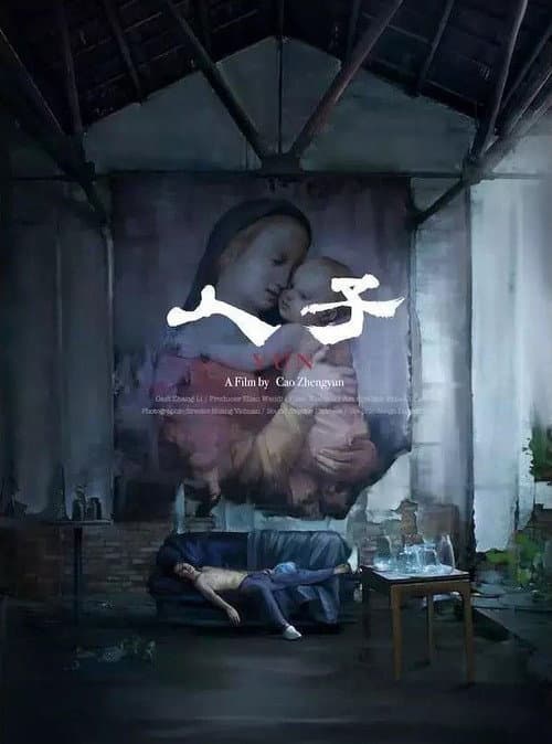 人子 (2018) movie poster