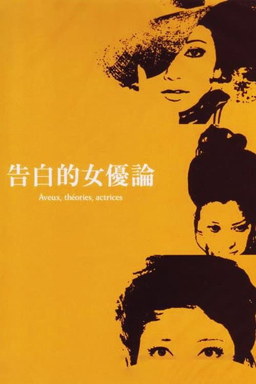 Affiche du film 告白的女優論 (1971)