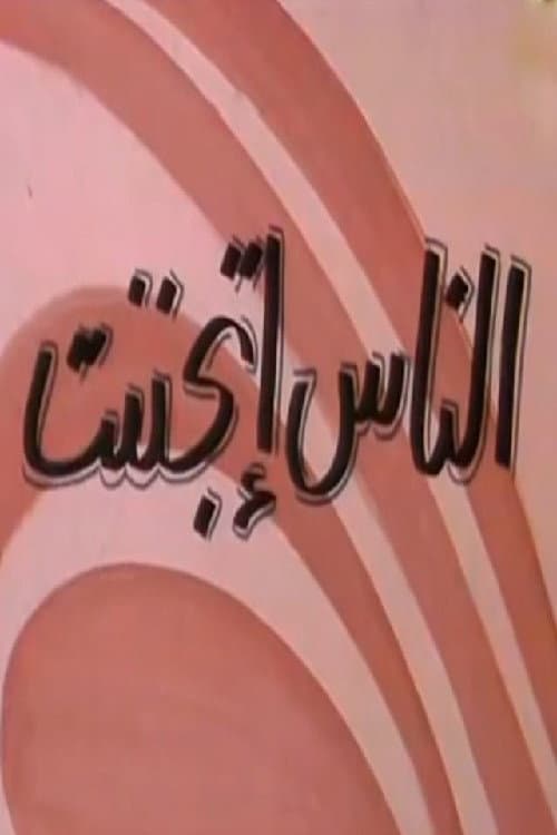 ملصق فيلم الناس إتجننت (1981)