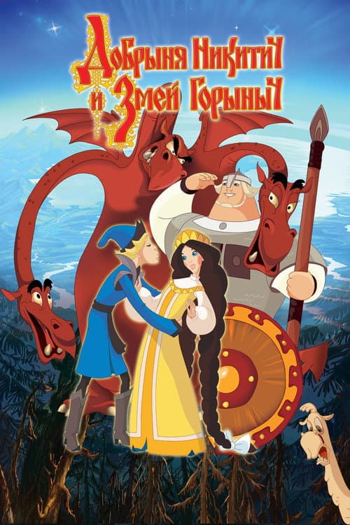 Добрыня Никитич и Змей Горыныч (2006) movie poster