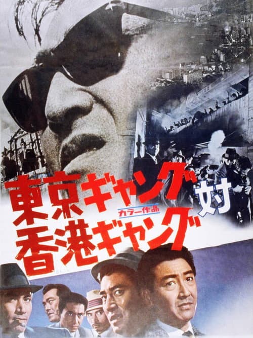 東京ギャング対香港ギャング (1964) movie poster