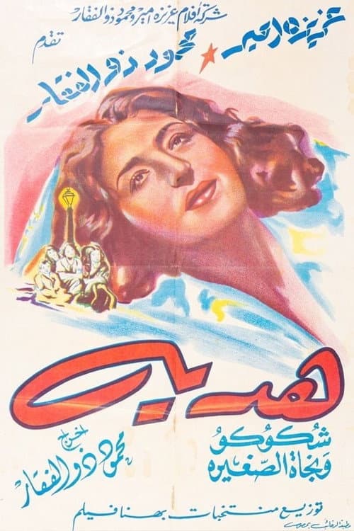 ملصق فيلم هدية (1947)