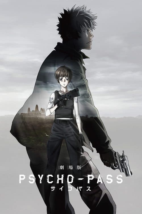 ملصق فيلم 劇場版 PSYCHO-PASS サイコパス (2015)