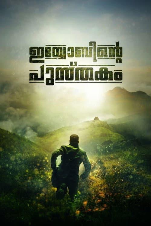 ملصق فيلم ഇയോബിന്റെ പുസ്തകം (2014)