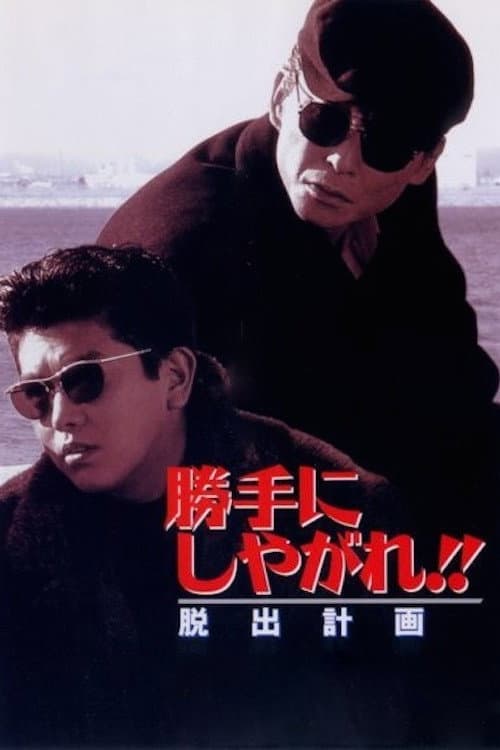 ملصق فيلم 勝手にしやがれ!! 脱出計画 (1995)