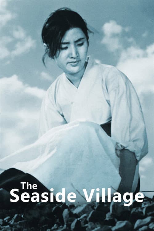 갯마을 (1965) movie poster
