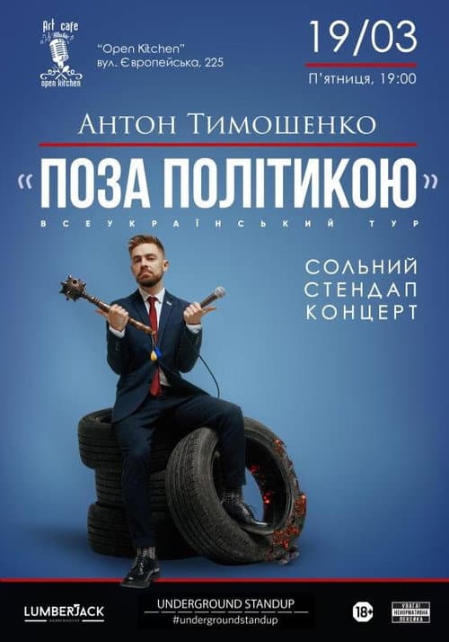 Поза Політикою (2021) movie poster