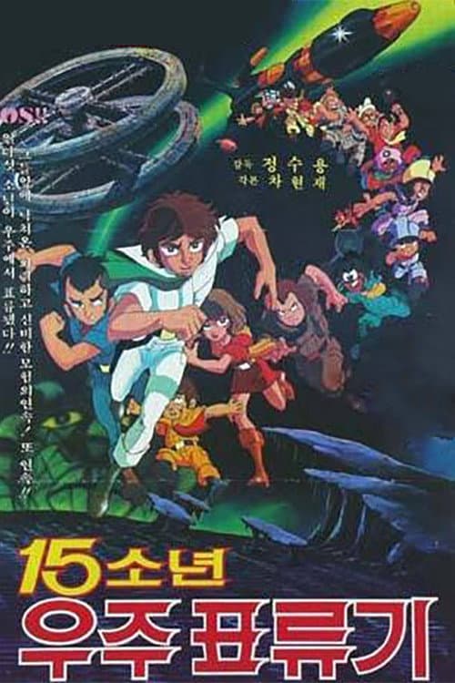 15소년 우주 표류기 (1980) movie poster