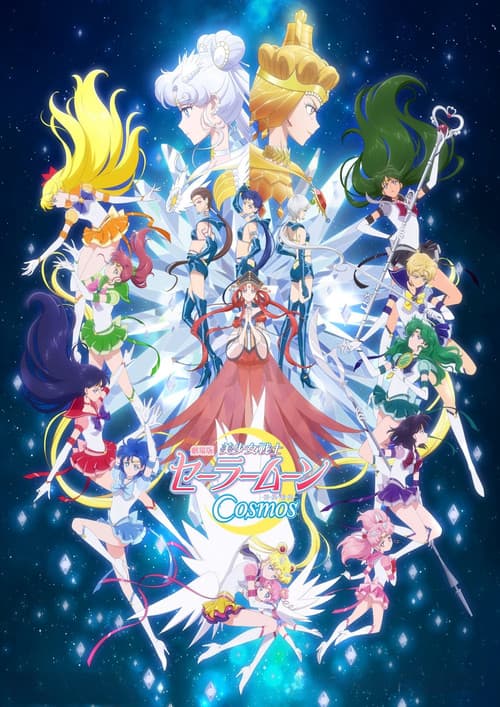 ملصق فيلم 劇場版 美少女戦士セーラームーンCosmos 後編 (2023)