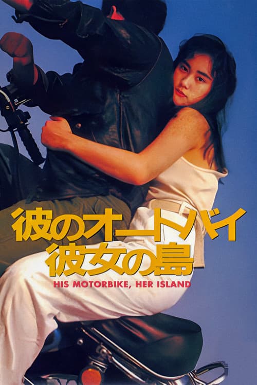 ملصق فيلم 彼のオートバイ、彼女の島 (1986)
