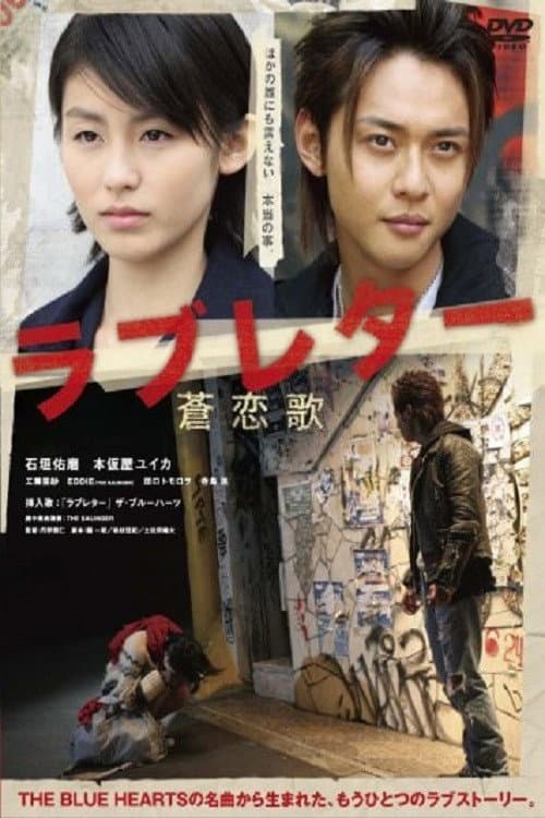 Affiche du film ラブレター 蒼恋歌 (2006)