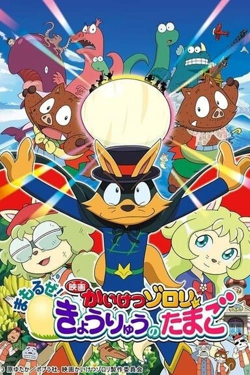ملصق فيلم 映画かいけつゾロリ まもるぜ!きょうりゅうのたまご (2013)