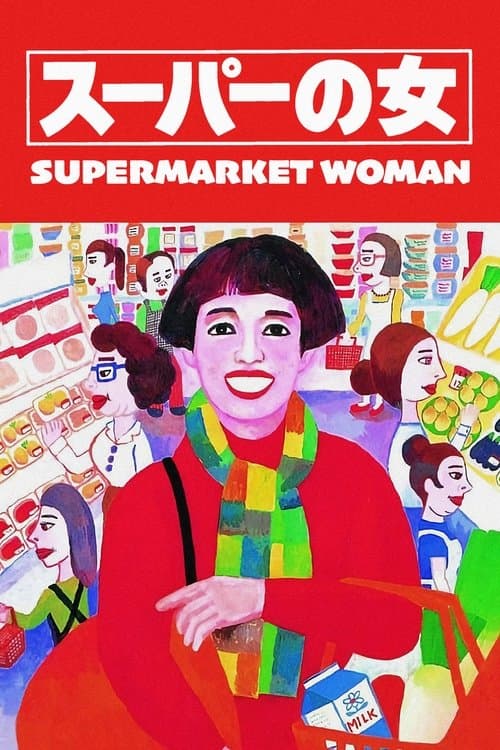 スーパーの女 (1996) movie poster