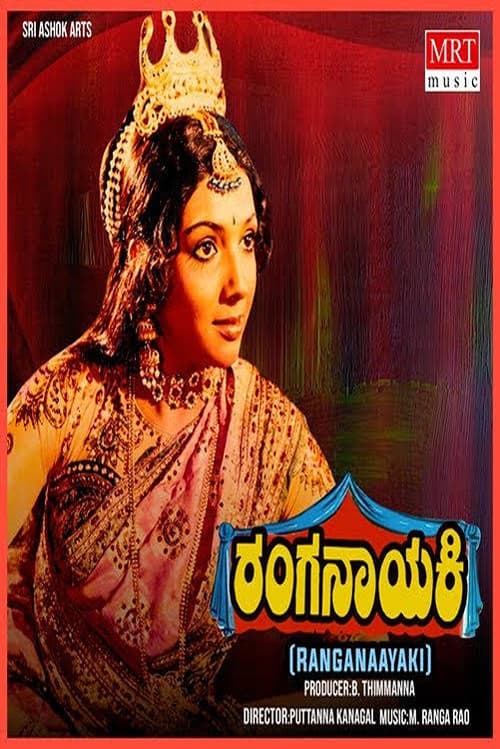 ملصق فيلم ರಂಗನಾಯಕಿ (1981)