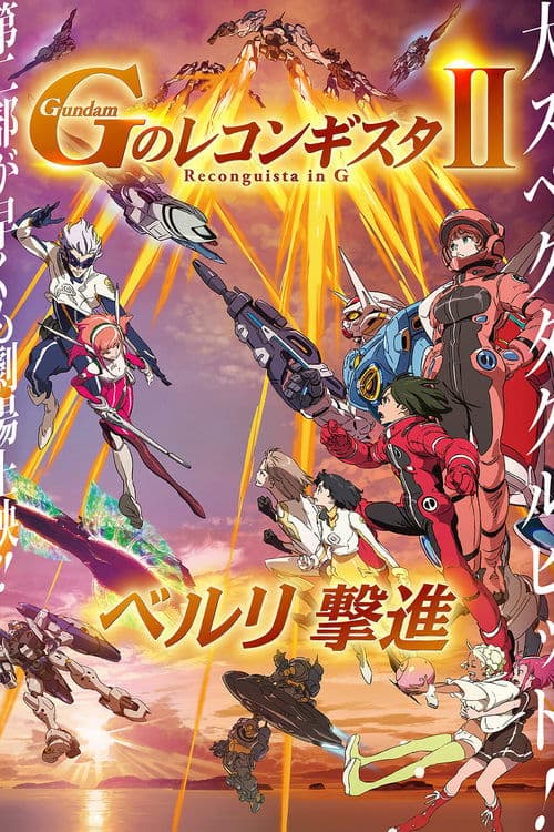Affiche du film 劇場版 ガンダム Gのレコンギスタ Ⅱ ベルリ 撃進 (2020)