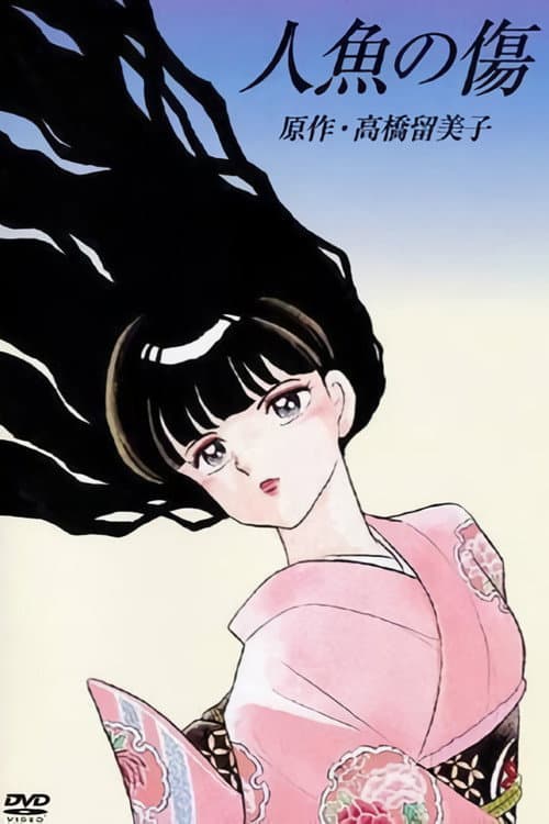 Affiche du film 人魚の傷 (1993)