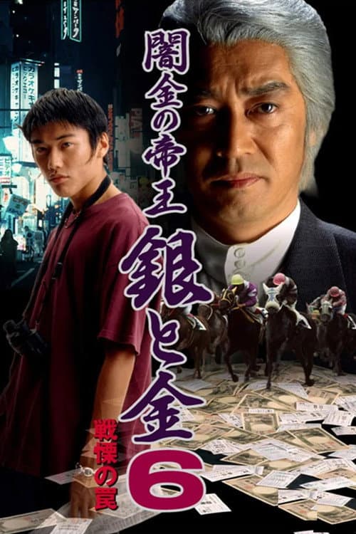 闇金の帝王 銀と金6 戦慄の罠 (1997) movie poster