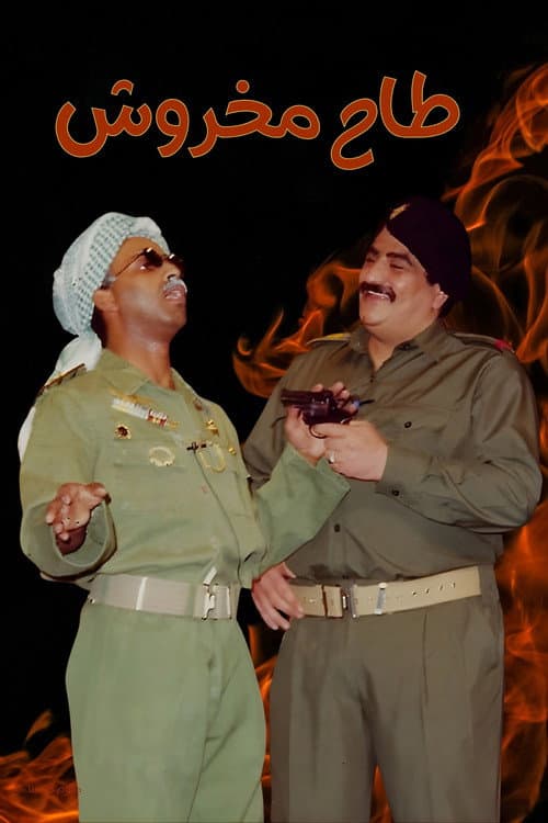 مسرحية طاح مخروش (1993) movie poster