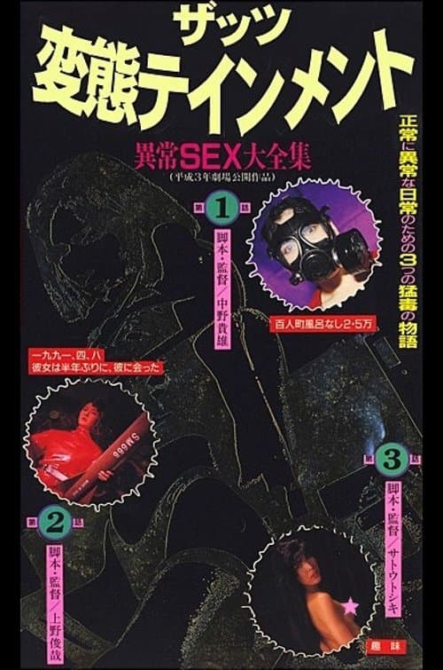 ザッツ変態テインメント 異常SEX大全集 (1991) movie poster