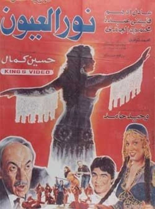 ملصق فيلم نور العيون (1991)