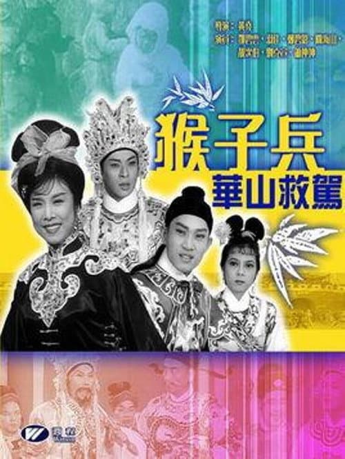 猴子兵華山救駕 (1963) movie poster