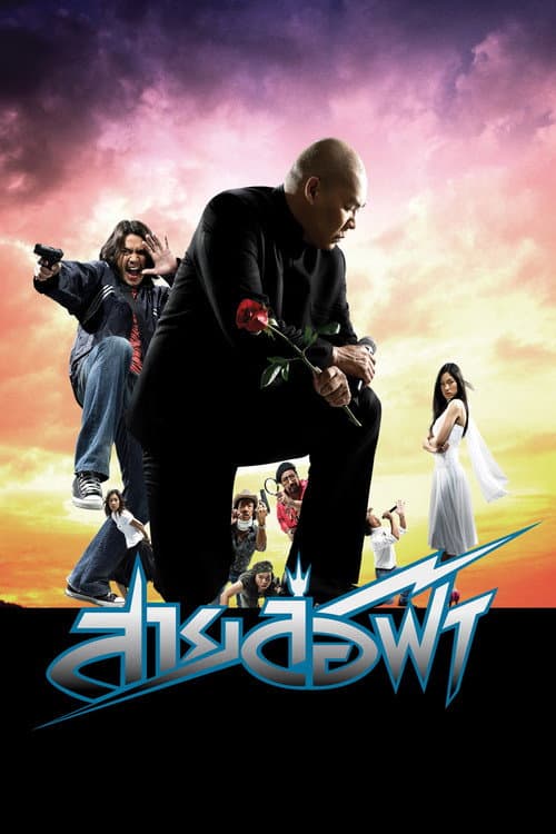 Affiche du film สายล่อฟ้า (2004)