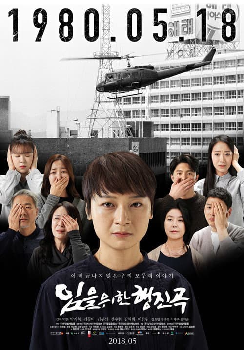 Affiche du film 임을 위한 행진곡 (2018)