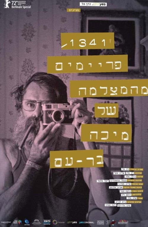 Affiche du film 1341 פריימים מהמצלמה של מיכה בר-עם (2023)