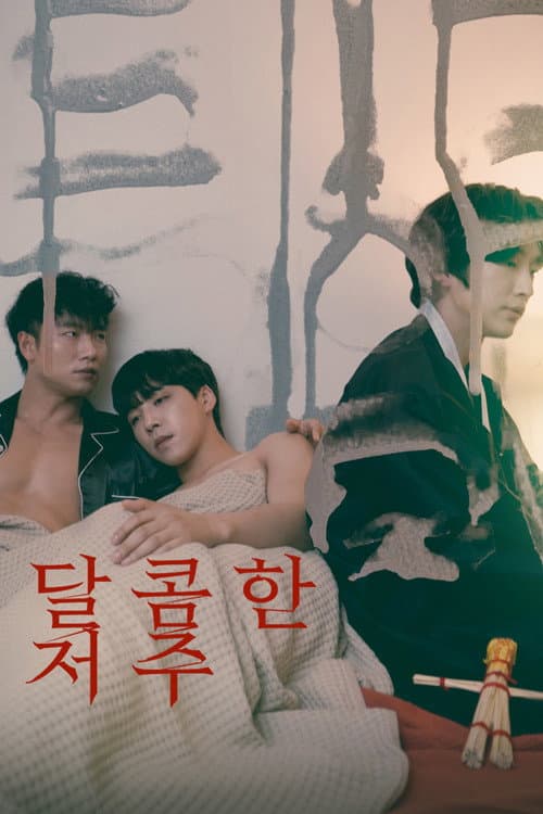ملصق فيلم 달콤한 저주 (2021)