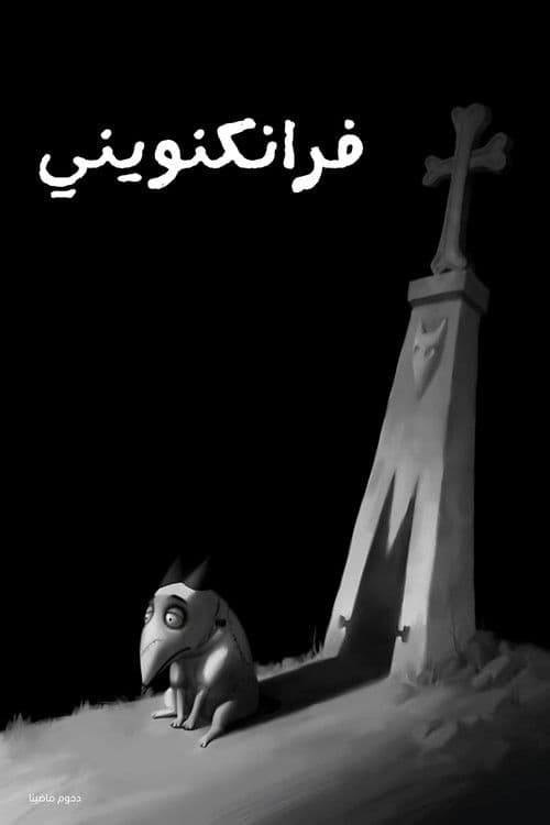 ملصق فيلم Frankenweenie (2012)