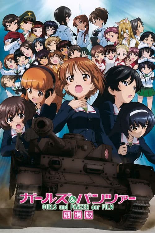 ملصق فيلم ガールズ&パンツァー 劇場版 (2015)