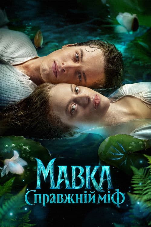 ملصق فيلم Мавка. Справжній міф (2026)