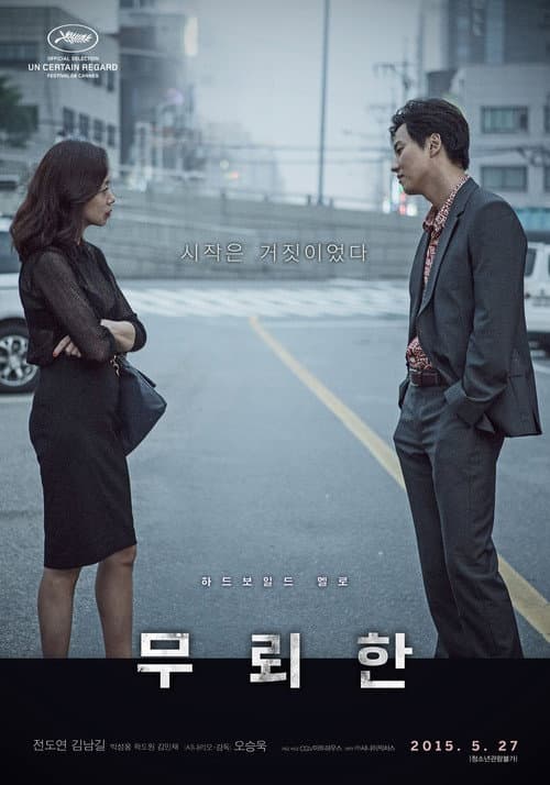 ملصق فيلم 무뢰한 (2015)