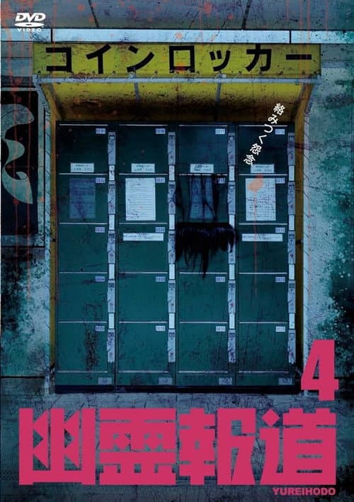 幽霊報道4 (2023) movie poster