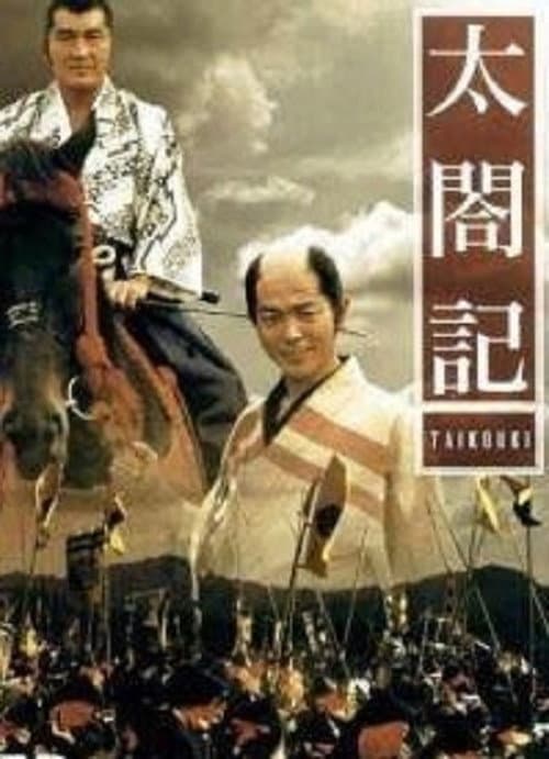 Affiche du film 太閤記 (1987)