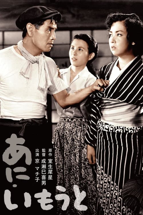 Affiche du film あにいもうと (1953)