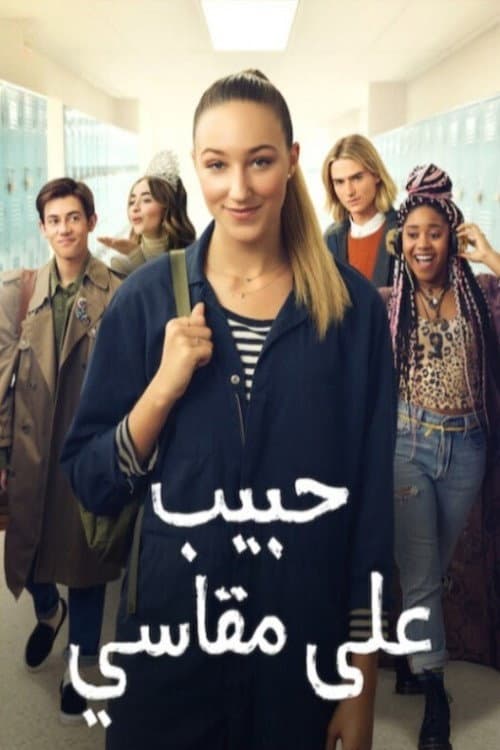 ملصق فيلم Tall Girl (2019)