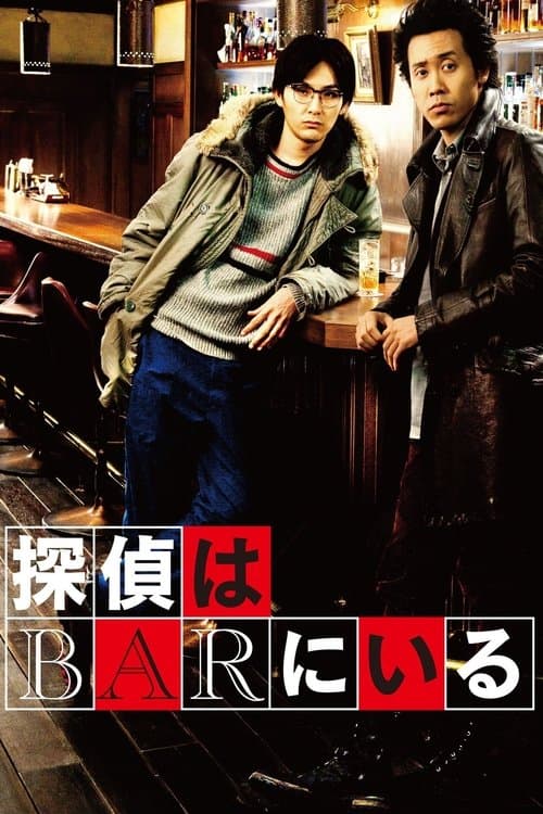 Affiche du film 探偵はBARにいる (2011)