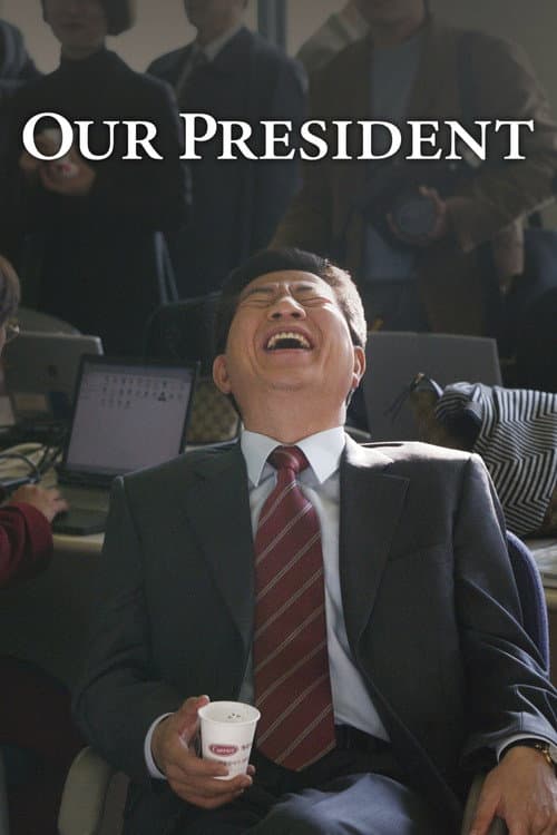 노무현입니다 (2017) movie poster