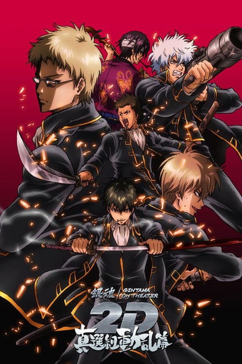 ملصق فيلم 銀魂オンシアター2D 真選組動乱篇 (2025)