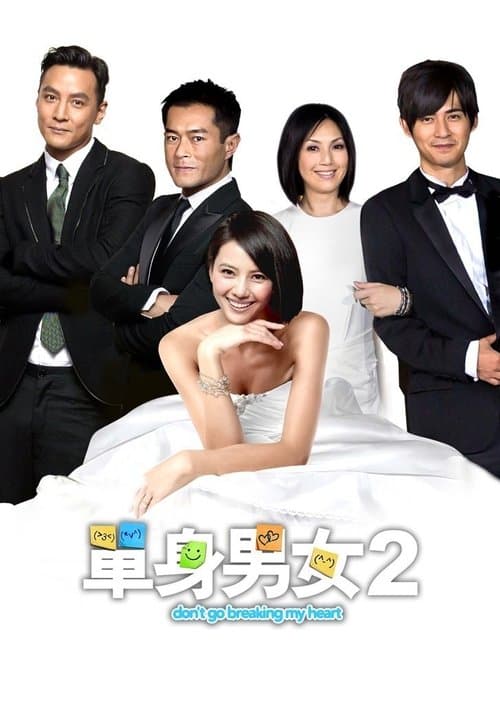 ملصق فيلم 單身男女2 (2014)